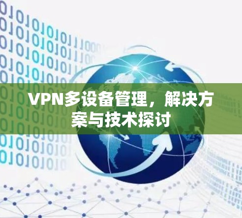 VPN多设备管理，解决方案与技术探讨