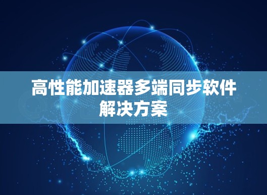 高性能加速器多端同步软件解决方案
