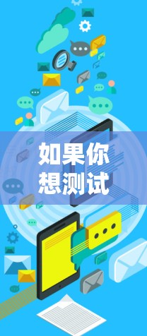 如果你想测试VPN游戏节点的速度，可以按照以下步骤进行