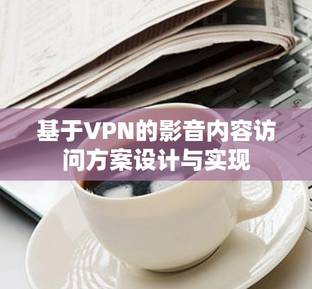 基于VPN的影音内容访问方案设计与实现
