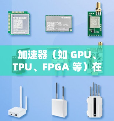 加速器（如 GPU、TPU、FPGA 等）在影音处理中的应用可以显著提升处理效率和性能。以下是一个通用的影音访问方案，结合加速器的特性，帮助实现高效的影音数据处理和访问