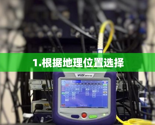 1.根据地理位置选择