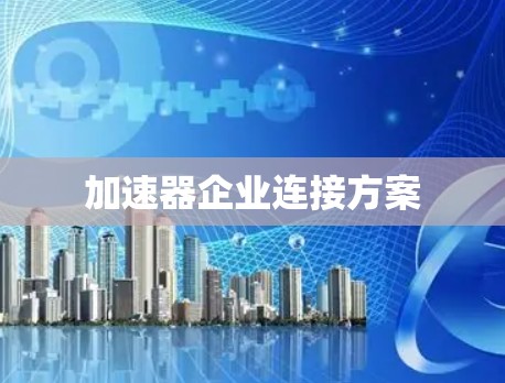 加速器企业连接方案