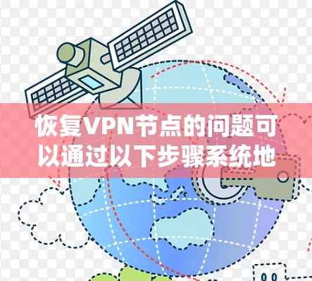 恢复VPN节点的问题可以通过以下步骤系统地解决