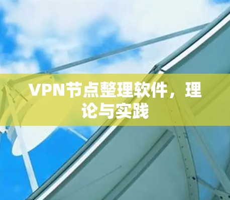 VPN节点整理软件，理论与实践