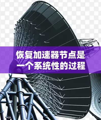 恢复加速器节点是一个系统性的过程，需要细致规划和执行。以下是分步骤的解决方案