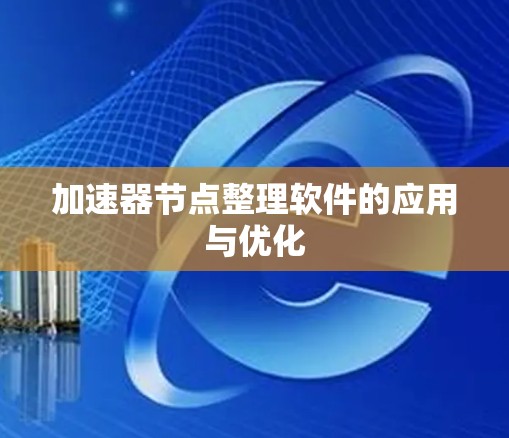 加速器节点整理软件的应用与优化