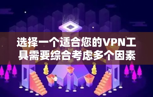 选择一个适合您的VPN工具需要综合考虑多个因素，以确保您的隐私和安全。以下是根据您的需求整理的推荐和选择指南