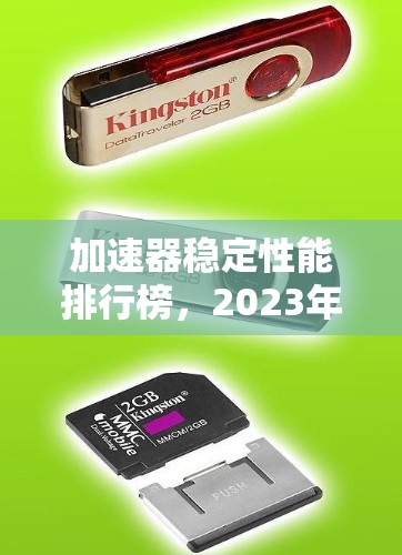 加速器稳定性能排行榜，2023年最佳选择