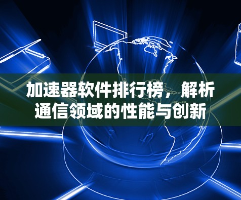 加速器软件排行榜，解析通信领域的性能与创新