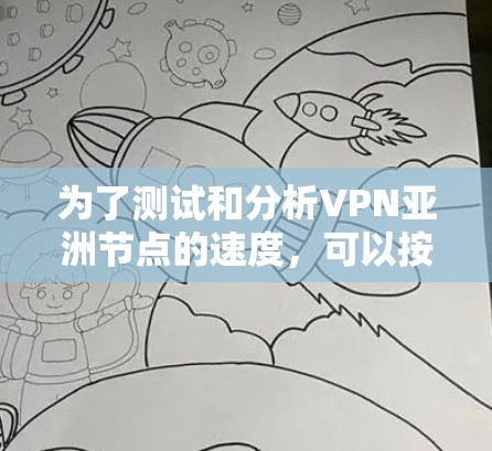 为了测试和分析VPN亚洲节点的速度，可以按照以下步骤进行