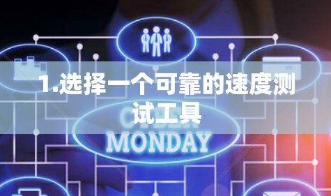1.选择一个可靠的速度测试工具