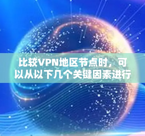 比较VPN地区节点时，可以从以下几个关键因素进行综合分析