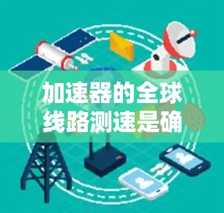 加速器的全球线路测速是确保粒子加速过程稳定和高效的重要步骤。以下是对这一过程的详细分析和总结