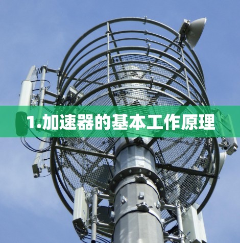 1.加速器的基本工作原理
