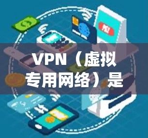 VPN（虚拟专用网络）是一种通过互联网实现的网络连接技术，能够为用户提供安全的、匿名的网络通道。VPN通常用于保护用户隐私，防止数据泄露，同时也可以绕过地理限制访问某些网站或服务