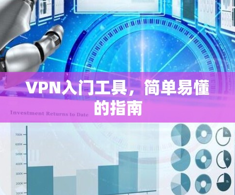 VPN入门工具，简单易懂的指南
