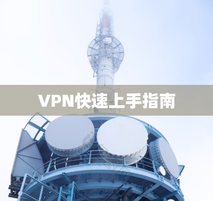 VPN快速上手指南