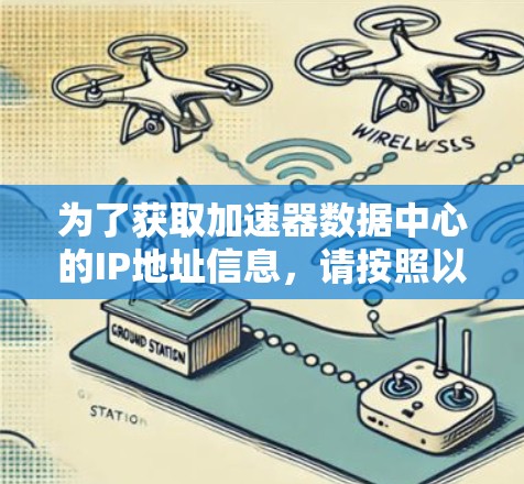 为了获取加速器数据中心的IP地址信息，请按照以下步骤操作