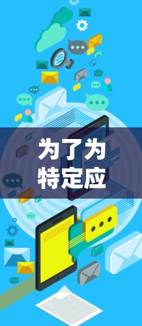 为了为特定应用分配独享IP地址以优化加速器性能和安全性，可以按照以下步骤操作