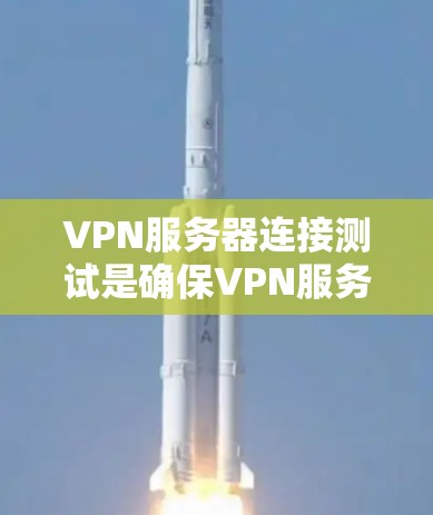 VPN服务器连接测试是确保VPN服务器正常运行并能够与客户端设备连接的重要步骤。以下是进行VPN服务器连接测试的详细步骤