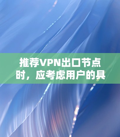 推荐VPN出口节点时，应考虑用户的具体需求和偏好。以下是几家知名的VPN服务提供商，供您参考