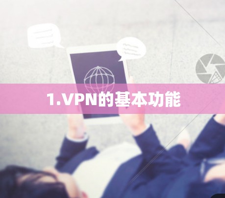 1.VPN的基本功能
