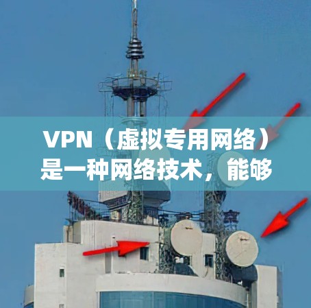 VPN（虚拟专用网络）是一种网络技术，能够在公网上创建一个安全的、匿名的通道，保护你的数据和活动不被他人窃取或监控。VPN服务提供商为用户提供高speed的网络连接，同时也能保护你的隐私