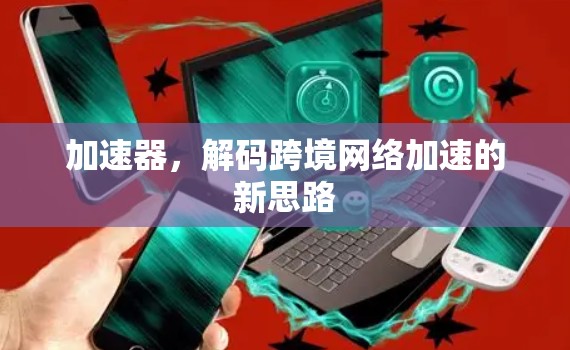 加速器，解码跨境网络加速的新思路