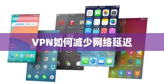 VPN如何减少网络延迟