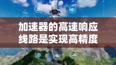 加速器的高速响应线路是实现高精度粒子检测和数据捕获的关键组成部分。以下是该线路的详细设计和实现步骤