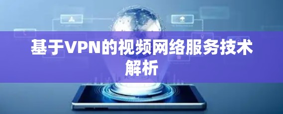 基于VPN的视频网络服务技术解析