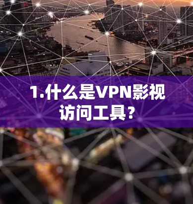 1.什么是VPN影视访问工具？