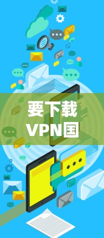 要下载VPN国际软件，您可以选择以下几款常用的VPN工具