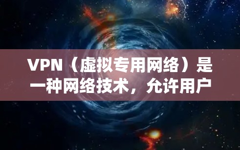 VPN（虚拟专用网络）是一种网络技术，允许用户通过加密的网络连接，访问通常被限制的内容或加密通信。对于免费网络加速，VPN可以帮助你访问更快的网络，或者绕过一些地理限制