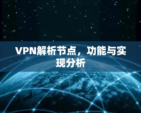 VPN解析节点，功能与实现分析