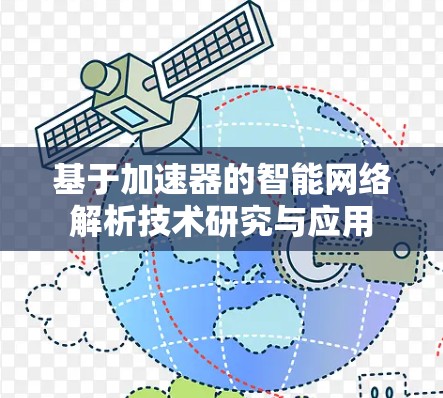 基于加速器的智能网络解析技术研究与应用