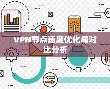 VPN节点速度优化与对比分析
