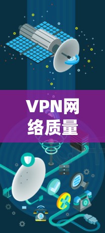 VPN网络质量测试的关键技术与解决方案