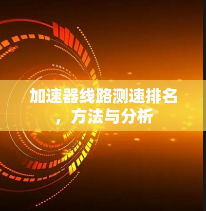 加速器线路测速排名，方法与分析