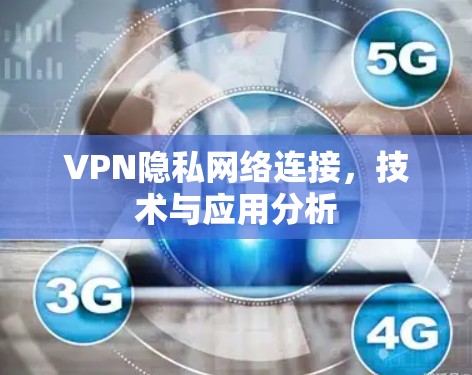 VPN隐私网络连接，技术与应用分析