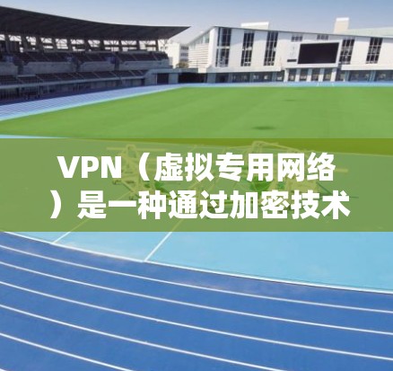 VPN（虚拟专用网络）是一种通过加密技术保护网络通信的方式，用户可以通过VPN连接到一个安全的网络线路，以确保数据传输的安全性和隐私性。以下是关于VPN安全线路的关键点和建议