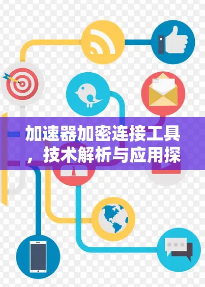 加速器加密连接工具，技术解析与应用探讨