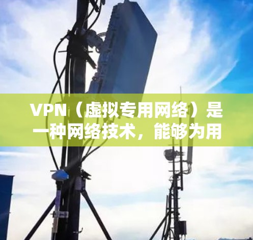 VPN（虚拟专用网络）是一种网络技术，能够为用户提供匿名的网络连接，保护隐私，并允许用户访问被限制或阻止的网络资源。以下是一些关于使用VPN获取国际资源的建议和方法