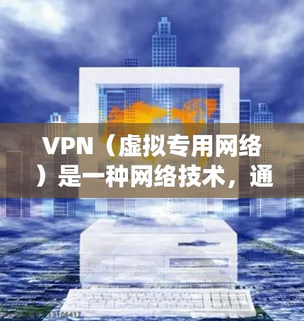 VPN（虚拟专用网络）是一种网络技术，通过创建一个加密的通道，使得用户能够安全地访问网络资源，保护隐私，或者绕过地理限制。以下是一些关于VPN资源访问服务的关键点和建议