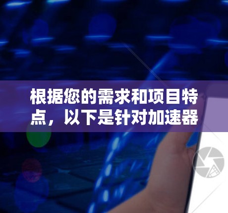 根据您的需求和项目特点，以下是针对加速器资源访问工具的建议