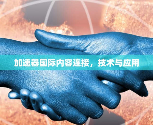 加速器国际内容连接，技术与应用