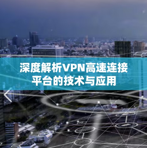 深度解析VPN高速连接平台的技术与应用