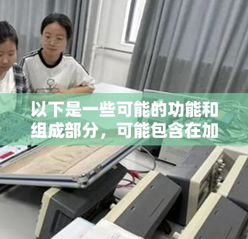 以下是一些可能的功能和组成部分，可能包含在加速器线路管理平台中