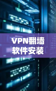 VPN翻墙软件安装指南